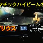 トヨタ 新型プリウスを夜間に試乗！Bi-Beam LEDヘッドランプ、オートマチックハイビームの性能をチェック！アダプティブハイビームシステムに比べて！