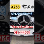 GLC220d ワイパーブレード交換 #mercedes #x253 #glc #wipers
