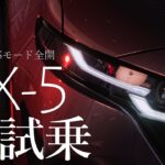 【SPORTモード全開・峠試乗】マツダ 新型 CX-5 Ｌpackage