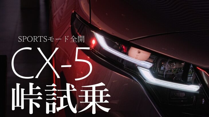 【SPORTモード全開・峠試乗】マツダ 新型 CX-5 Ｌpackage