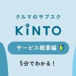 月々定額でクルマに乗れる！KINTOサービスの紹介【概要編】