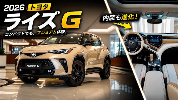 🚗✨ 2026 トヨタ ライズ G 発表！誰もが欲しくなる最強コンパクトSUV！🔥😱