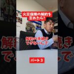 火災保険の解約を忘れたら?#社長 #保険代理店 #保険屋さん #火災保険 #自動車保険