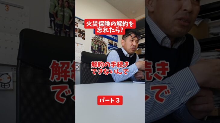 火災保険の解約を忘れたら?#社長 #保険代理店 #保険屋さん #火災保険 #自動車保険