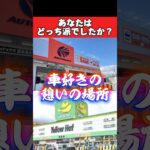 どっち派❓昭和、平成のカー用品店　#旧車 #車好き #オイル交換 #タイヤ交換 #カー用品 #カーナビ #オートバックス #イエローハット #マフラー交換