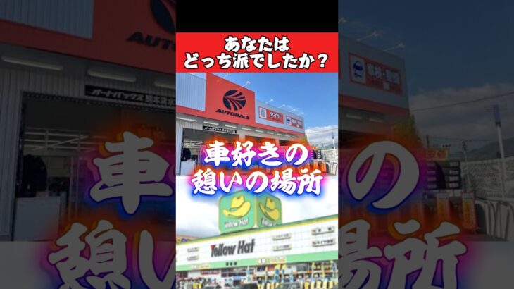 どっち派❓昭和、平成のカー用品店　#旧車 #車好き #オイル交換 #タイヤ交換 #カー用品 #カーナビ #オートバックス #イエローハット #マフラー交換