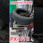 【 C-HR × タイヤ交換 】