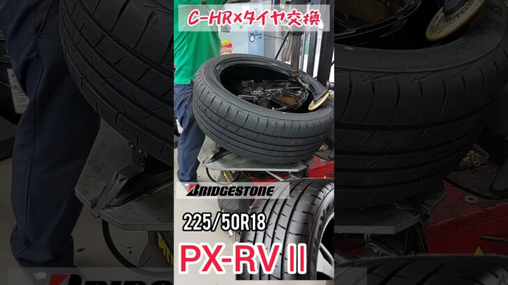 【 C-HR × タイヤ交換 】