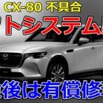 【CX-60】補助バッテリー交換はユーザー負担？ シフトシステム異常  CX-5 CX-80 マツダ