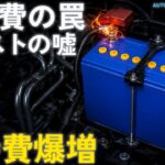 【アイストの嘘】アイドリングストップは本当にエコなのか？専用バッテリー交換費用で維持費爆増のデメリット！キャンセラーが普及する理由とメーカー廃止の裏にある燃費規制の不都合な真実【寿命】