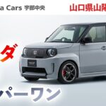 【山口県山陽小野田市】ホンダスーパーワンの試乗をしたいなら地域からも評判の良いホンダカーズ宇部中央で決まり！