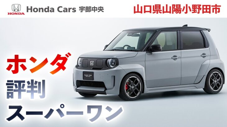 【山口県山陽小野田市】ホンダスーパーワンの試乗をしたいなら地域からも評判の良いホンダカーズ宇部中央で決まり！