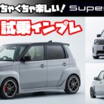 【Super-ONE 試乗インプレッション】めちゃくちゃ楽しいクルマでした。欲しくなってしまいました。