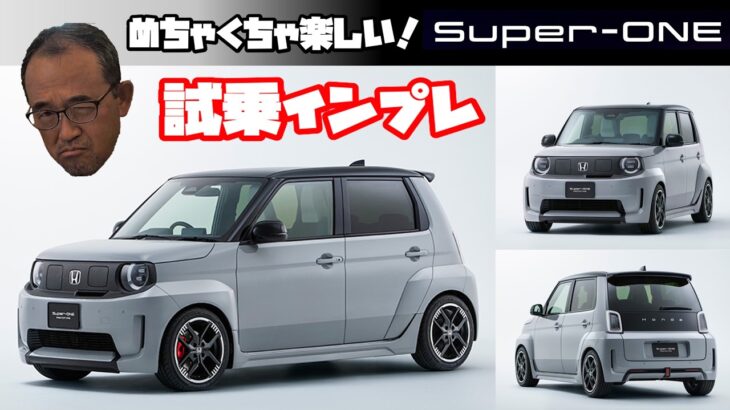 【Super-ONE 試乗インプレッション】めちゃくちゃ楽しいクルマでした。欲しくなってしまいました。