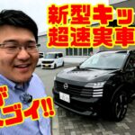 【新型キックス発表】超速実車解説！内装の質感や装備を詳しくチェック｜日産 KICKS