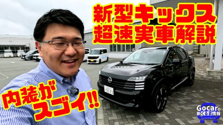 【新型キックス発表】超速実車解説！内装の質感や装備を詳しくチェック｜日産 KICKS