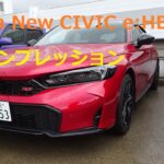 Honda New CIVIC e:HEV RS 2026 試乗インプレッション！