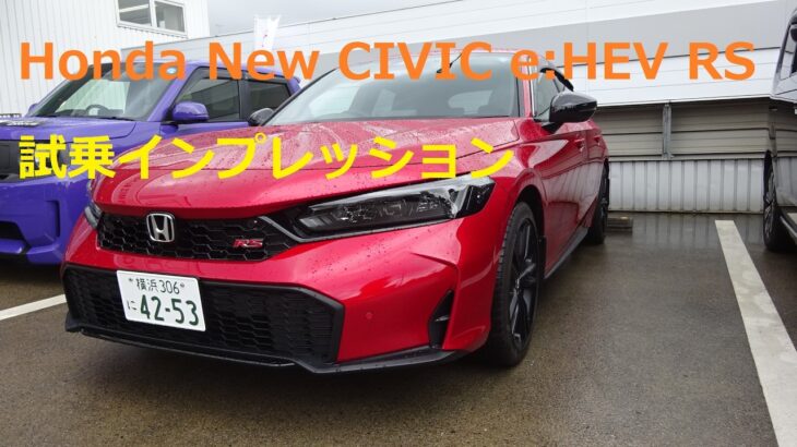 Honda New CIVIC e:HEV RS 2026 試乗インプレッション！