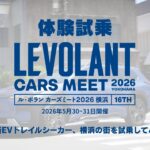 【体験試乗】SUBARUトレイルシーカー【ル・ボラン カーズミート2026横浜】