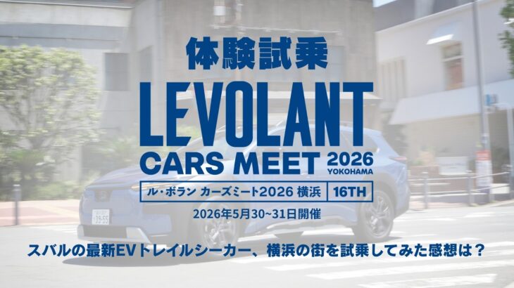 【体験試乗】SUBARUトレイルシーカー【ル・ボラン カーズミート2026横浜】