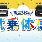 ミニバン試乗体感！