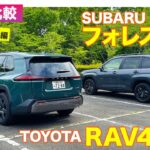 【Eカラ比較】トヨタ RAV4  vs スバル フォレスター｜試乗編 E-CarLife with 五味やすたか