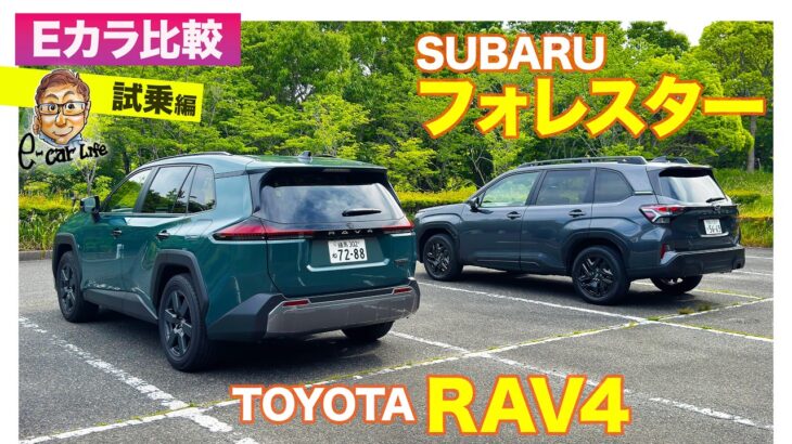 【Eカラ比較】トヨタ RAV4  vs スバル フォレスター｜試乗編 E-CarLife with 五味やすたか