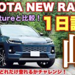 トヨタ 新型RAV4 Z 1日試乗 ワインディング編 Adventureと比較して18インチと20インチ どっちが良い？TOYOTA NEW RAV4 Z Test Drive