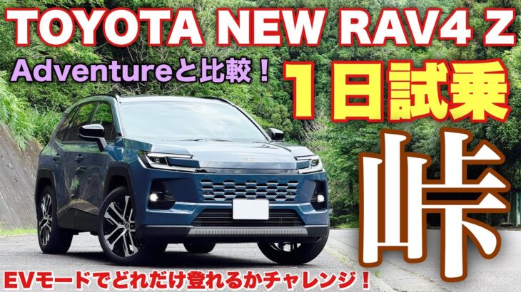 トヨタ 新型RAV4 Z 1日試乗 ワインディング編 Adventureと比較して18インチと20インチ どっちが良い？TOYOTA NEW RAV4 Z Test Drive