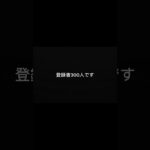 あと1人で300人です。