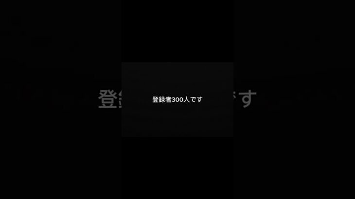 あと1人で300人です。