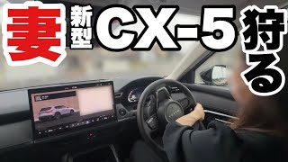妻と新型CX-5の試乗に行ってきました