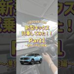 【新型キックス】試乗してみた！Part1～進化した走行性能編～ #遊び心をキックスる
