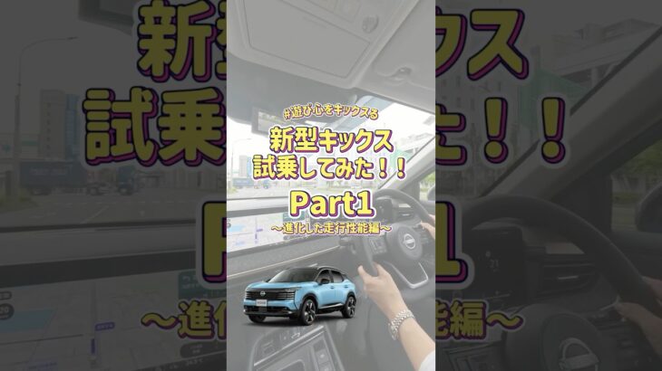 【新型キックス】試乗してみた！Part1～進化した走行性能編～ #遊び心をキックスる