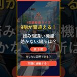 【自動車クイズ】Q3「ペダル踏み間違い防止が効かない場所は？」 #交通安全 #shorts