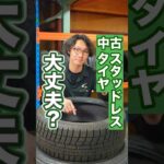 中古スタッドレスタイヤは大丈夫？ #タイヤ交換 #タイヤ #車