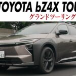 【試乗】トヨタbZ4Xツーリング：EV界きってのグランドツアラー！ 最長航続距離700km超、大容量ラゲージスペース、0-100km/h加速4.5秒の俊足ぶり　CG編集部の竹下元太郎がリポートします