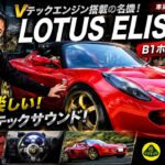 【ロータス 車遊び】ロータス エリーゼ S2 × ホンダ B18C搭載車の中古車紹介＆試乗レビュー