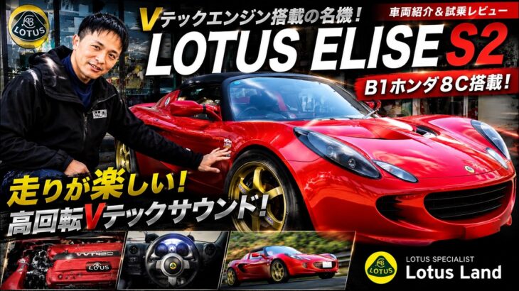 【ロータス 車遊び】ロータス エリーゼ S2 × ホンダ B18C搭載車の中古車紹介＆試乗レビュー