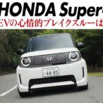 【試乗】ホンダ Super-ONE：BOOSTモードでパワー開放！ 最高出力は95psへ　EVらしからぬ1090kgという軽さ　操る楽しさに満ちている　CG編集部の竹下元太郎がリポート