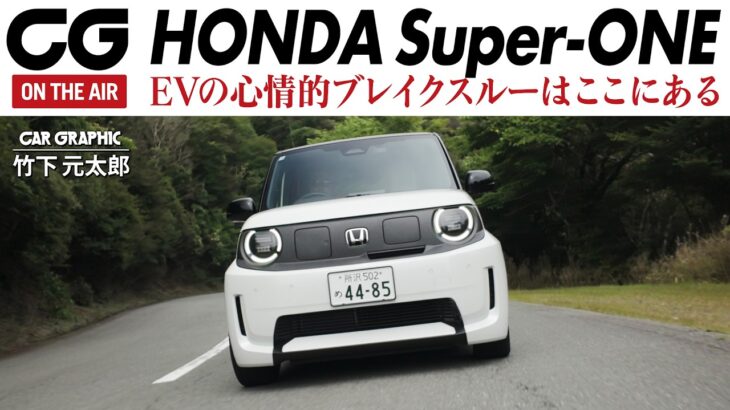 【試乗】ホンダ Super-ONE：BOOSTモードでパワー開放！ 最高出力は95psへ　EVらしからぬ1090kgという軽さ　操る楽しさに満ちている　CG編集部の竹下元太郎がリポート