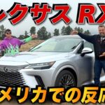 【海外の本音】レクサスRXの最高の点と残念な点とは…？ アメリカ人車マニアが忖度無しで語る！