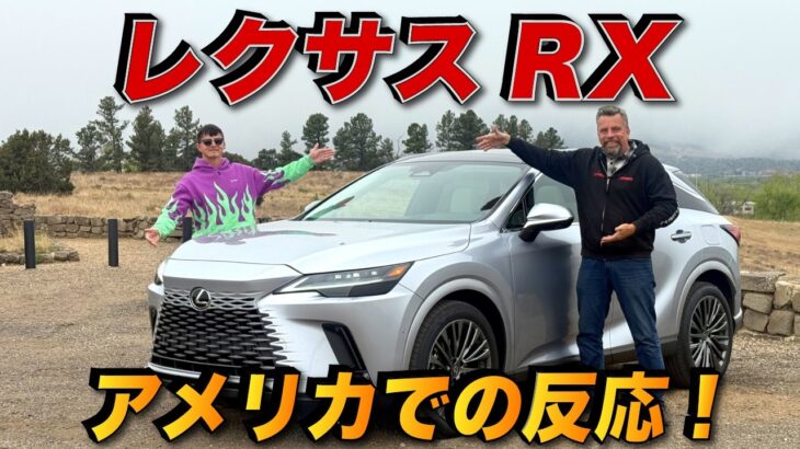 【海外の本音】レクサスRXの最高の点と残念な点とは…？ アメリカ人車マニアが忖度無しで語る！