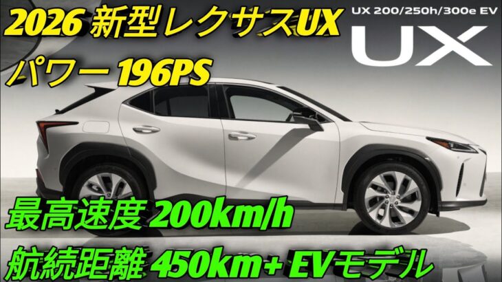 2026年新型レクサスUX高級コンパクトSUVの頂点へ驚異のロードグリップと先進技術UX200 UX250h UX300e完全解説