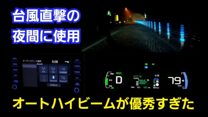 【新型アクア】台風直撃日の夜間に、オートマチックハイビームを使用した結果、アダプティブハイビームに比べて！トヨタ 試乗 Toyota Safety Sense