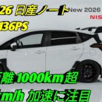 新型 2026 日産ノート進化した e POWER驚異の低燃費と最新装備コンパクトカーの新基準