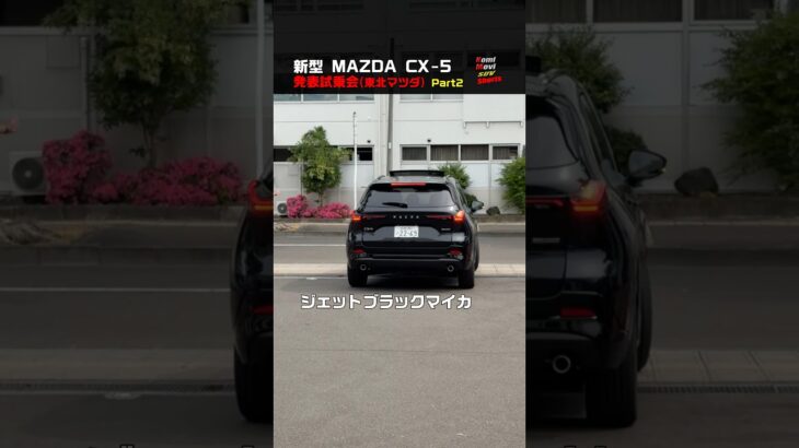 新型 CX-5 発表試乗会の模様 Part2 #shorts