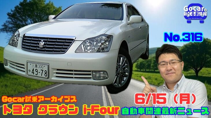 【ゼロクラウンの4駆】6月15日の自動車関連最新ニュース＆Gocar試乗アーカイブス65～トヨタ クラウン i-Four～（GocarライブNo.316）