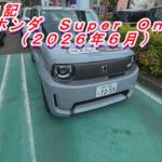 試乗記　ホンダＳｕｐｅｒ　Ｏｎｅ編（２０２６年０６月投稿Ｖｏｌ．３）