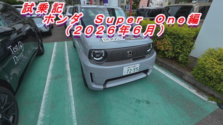 試乗記　ホンダＳｕｐｅｒ　Ｏｎｅ編（２０２６年０６月投稿Ｖｏｌ．３）